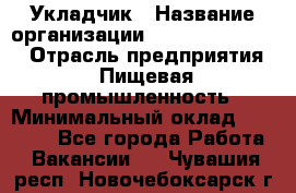 Укладчик › Название организации ­ Fusion Service › Отрасль предприятия ­ Пищевая промышленность › Минимальный оклад ­ 15 000 - Все города Работа » Вакансии   . Чувашия респ.,Новочебоксарск г.